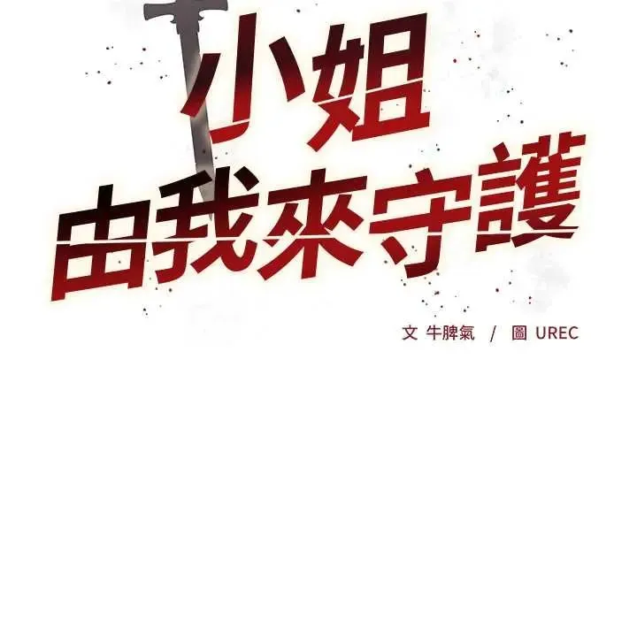 小姐由我來守護第32話