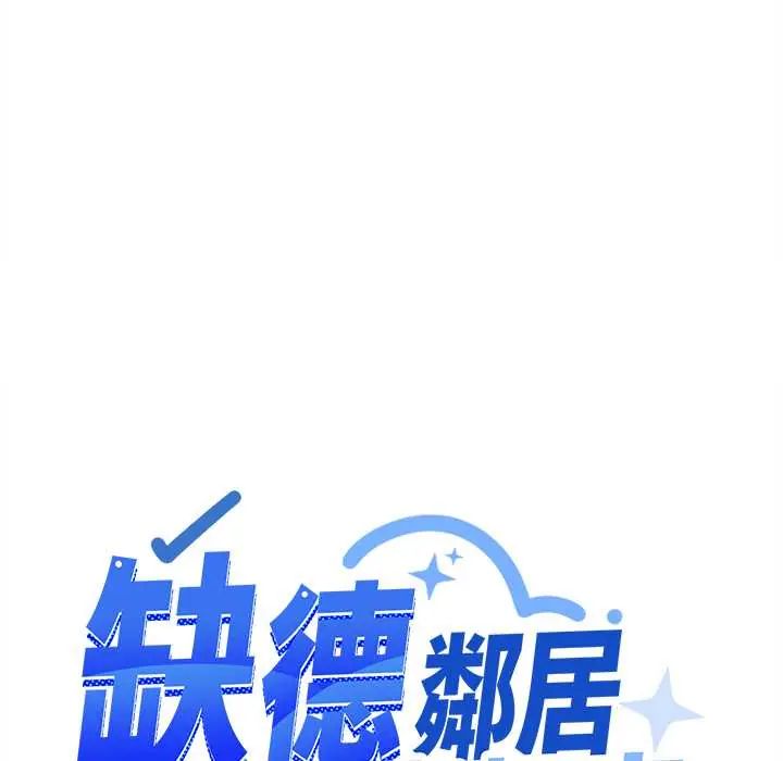缺德邻居难相处第95話