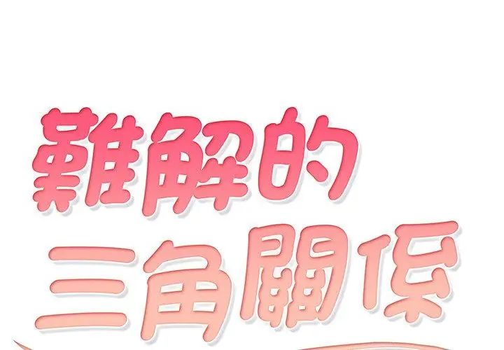難解的三角關係第30話