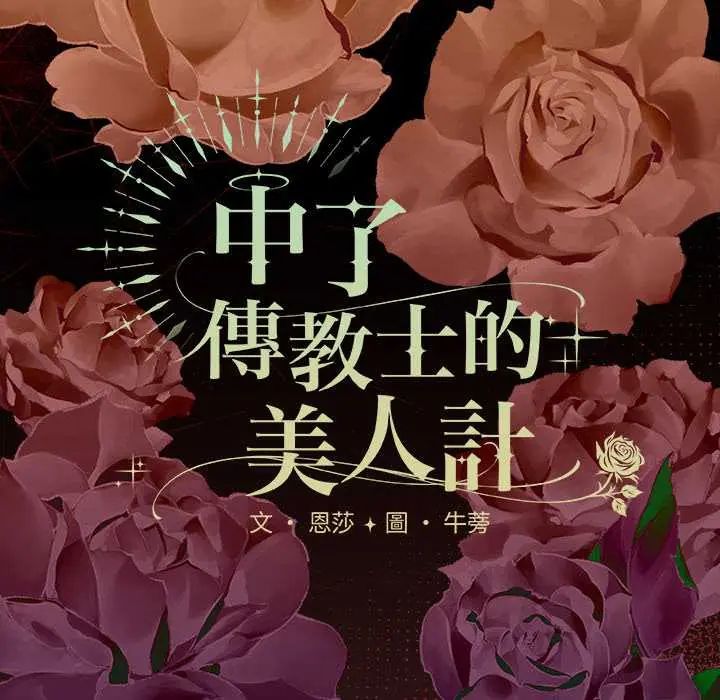 神圣陷阱第48話
