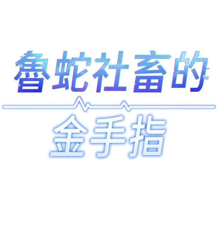 鲁蛇社畜的金手指第82話-靠常識運轉的世界