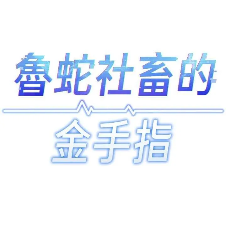 魯蛇社畜的金手指第82話-靠常識運轉的世界