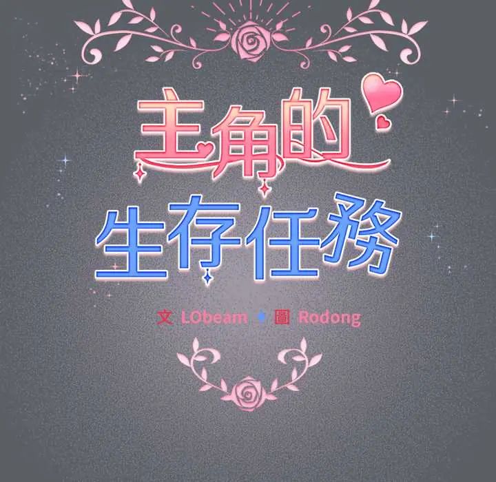 配角的生存任务第76話