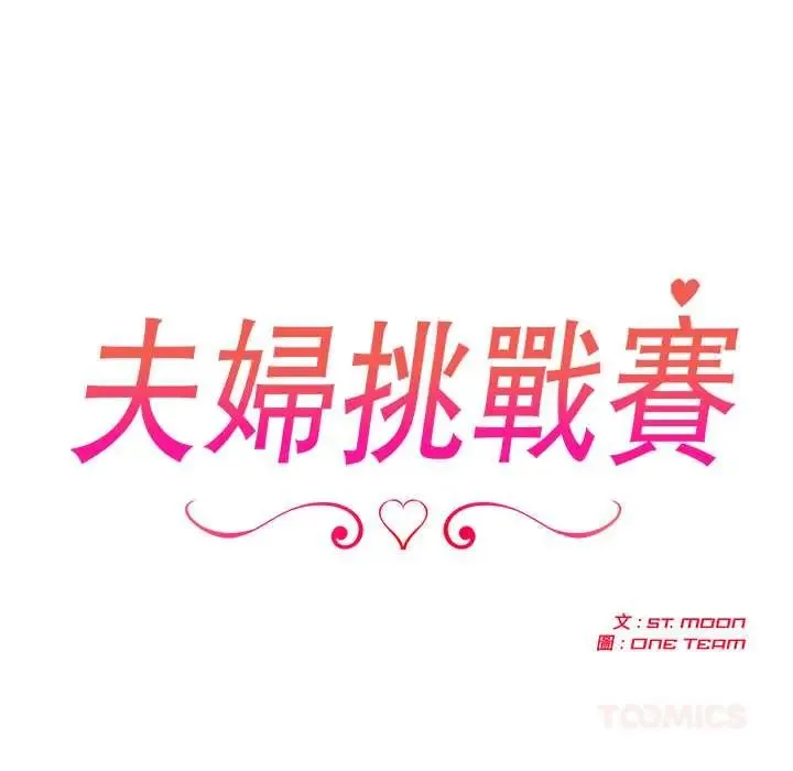 夫婦遊戲第89話