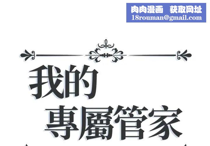 我的專屬琯家第14話