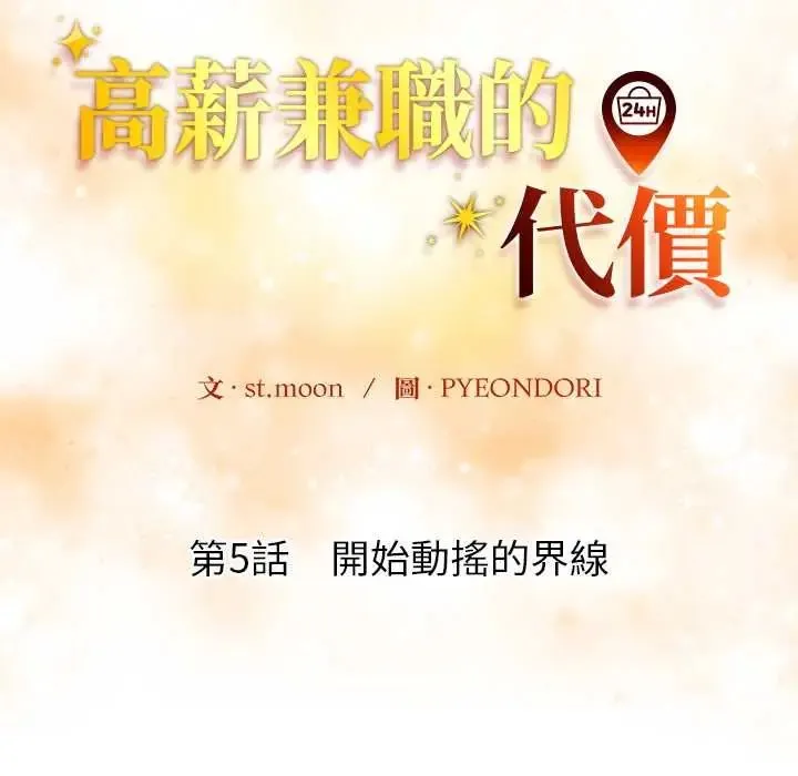 高薪兼職的代價第5話