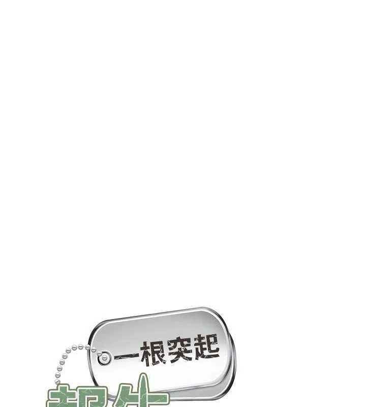 报告女班长:一根突起第65話-砲隊的祕密&hearts;