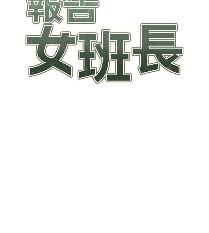 报告女班长:一根突起第65話-砲隊的祕密&hearts;