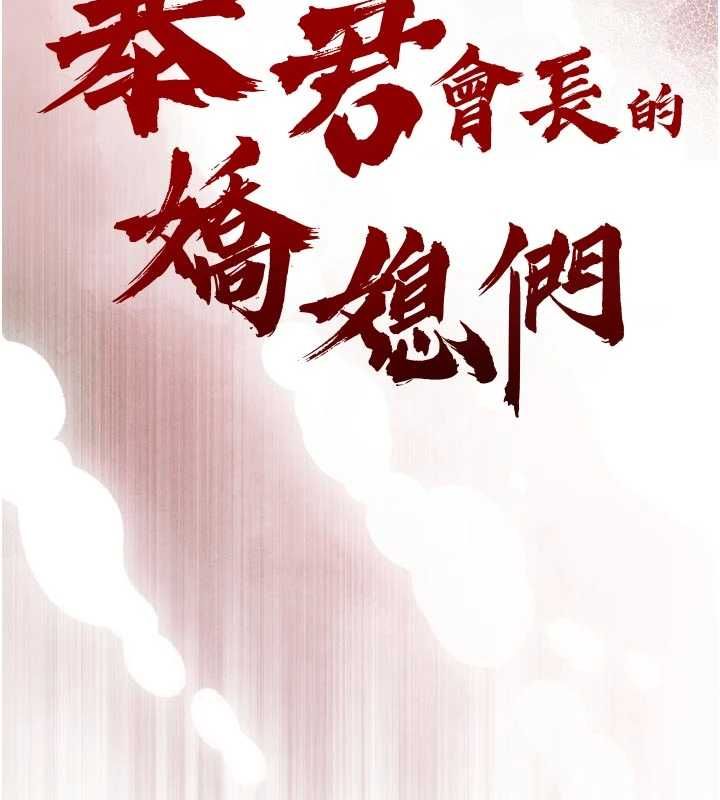 暴君会长的娇媳们第51話-讓她興奮一整晚♥