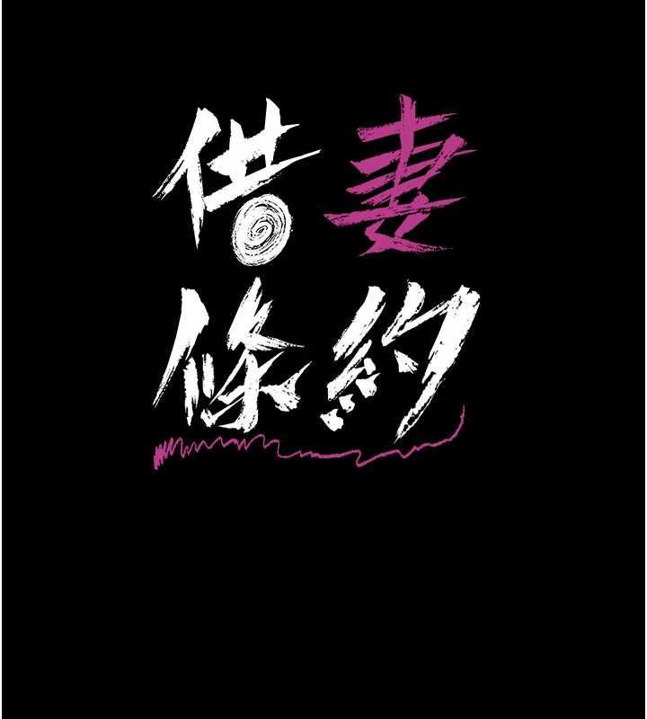 借妻条约第58話-在睡夢中被侵犯的小穴