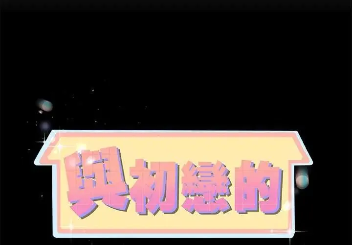 與初戀的以外同居第78話