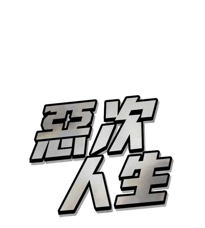 恶次人生第68話-很想幹我吧?