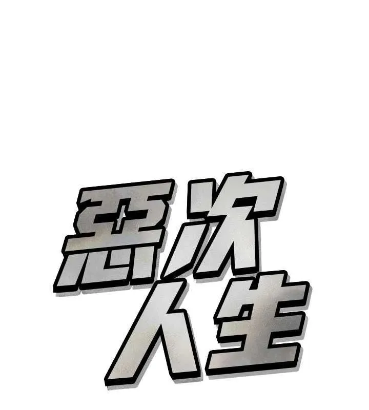 惡次人生第68話-很想幹我吧?
