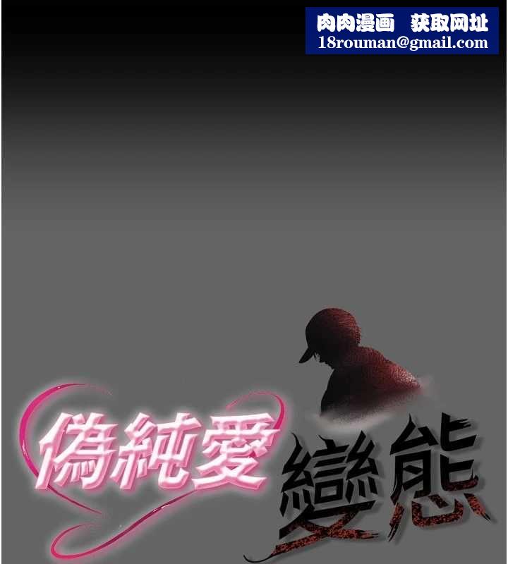 偽純愛變態第13話-我看你能忍到什麼時候
