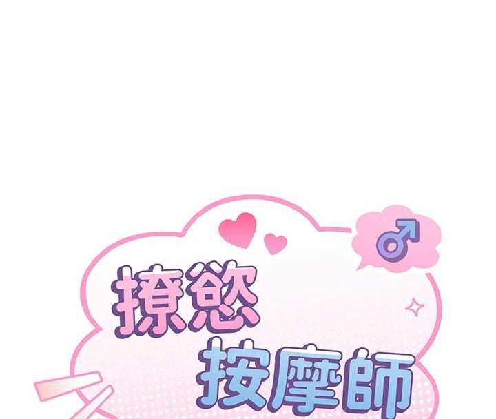 撩慾按摩师第19話-我們那晚很火熱嗎?