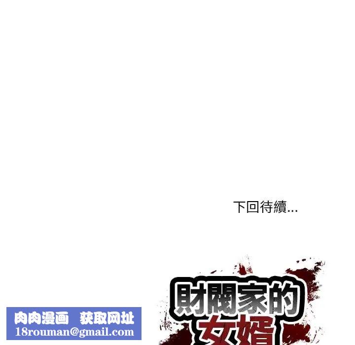 财阀家的女婿第92話