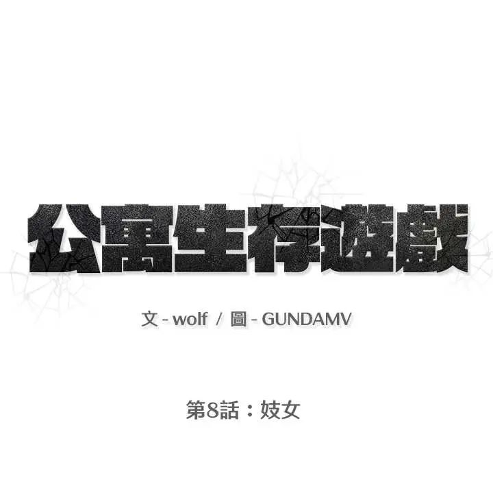 公寓生存遊戲第8話