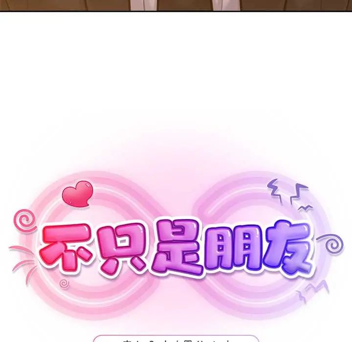 不衹是朋友第25話
