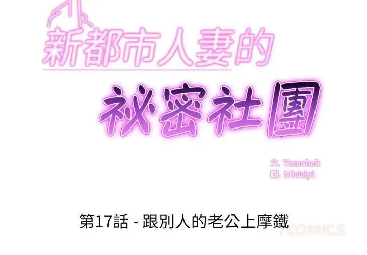 新都市人妻的秘密社團第17話