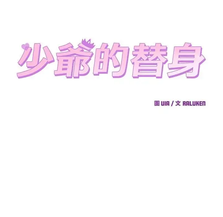 少爺的替身第64話