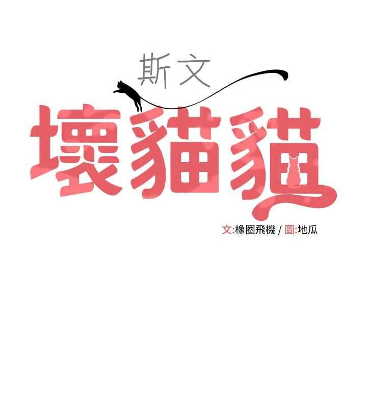 斯文壞貓貓第12話-如果是你幫我破處