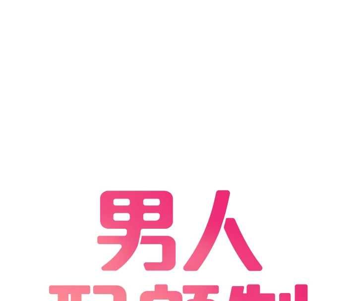 男人配額制第59話-開始公平競爭