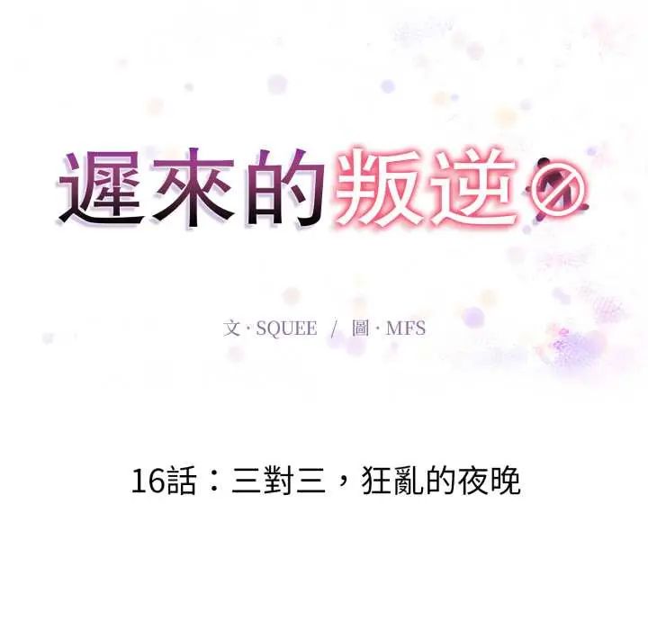 遲來的叛逆第16話