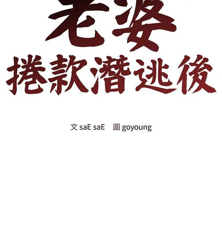 老婆捲款潛逃後第70話