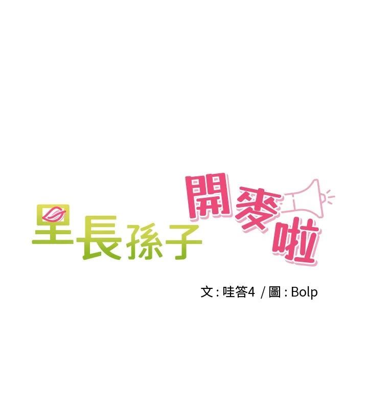 裡長孫子開麥啦第50話-妳的第一次我收下了