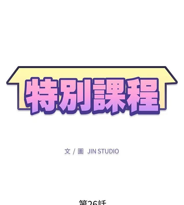 特別課程第26話