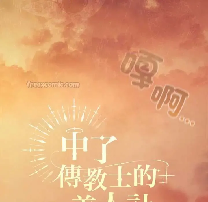 神聖陷阱第49話