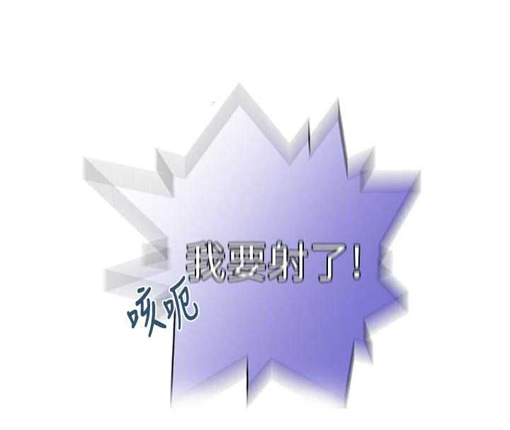 秘密教學第318話-給妳最濃郁的第一發