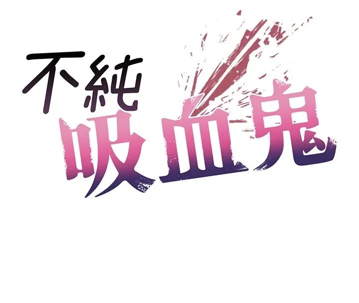 不純吸血鬼第30話-滿足姐姐任性的要求