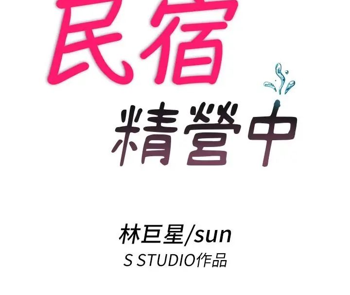 民宿精营中第73話-小姐,需要幫忙嗎?