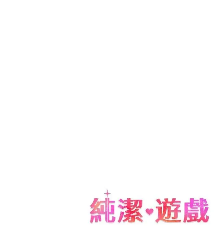 純潔遊戲第3話