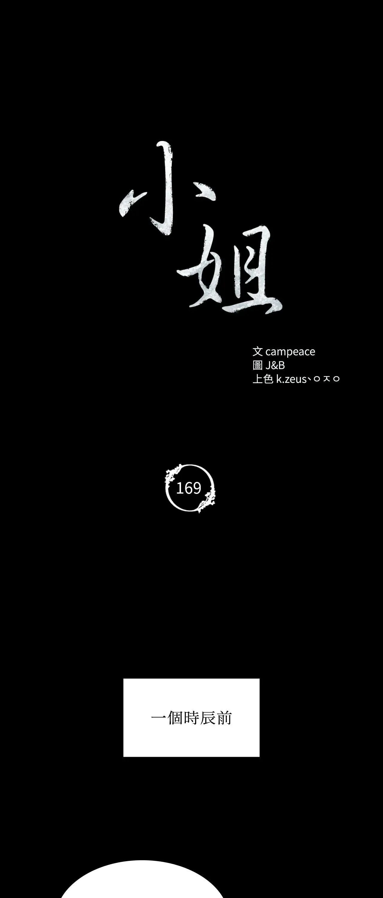 小姐第169話
