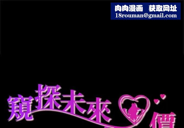 窥探未来的代价第5話