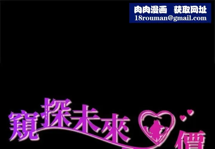窺探未來的代價第5話