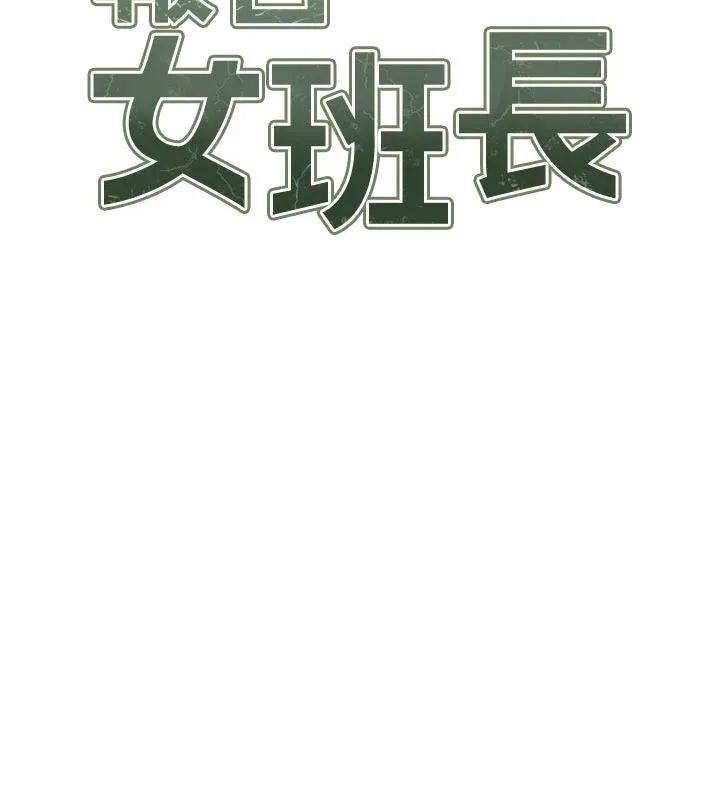 報告女班長:一根突起第66話-新兵的計畫