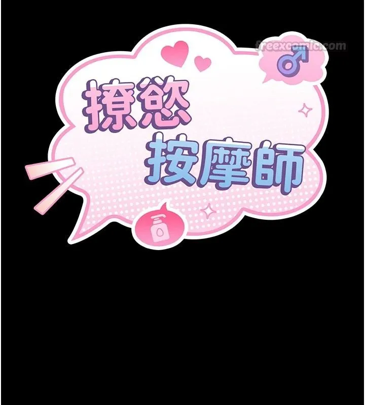撩慾按摩師第20話-被幹到洪水爆發&hearts;