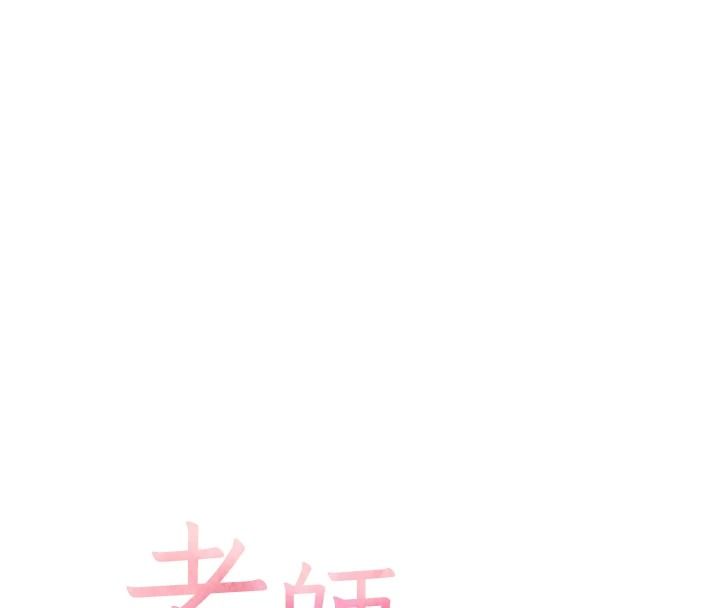 老师的亲密指导第112話-只剩下我們兩個了&hellip;
