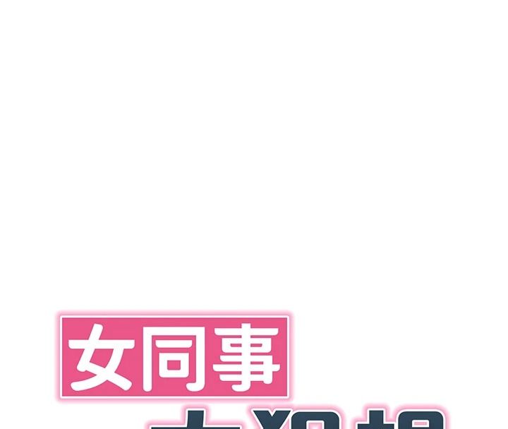 女同事太犯规第39話-為什麼只對我冷淡…?