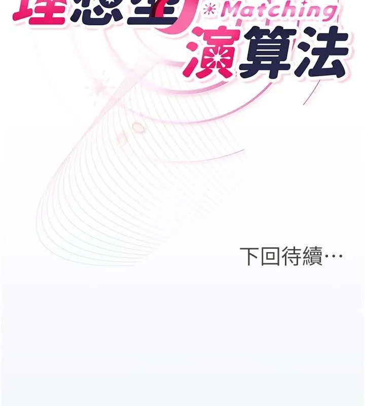 理想型縯算法第10話-今天趁勢做到底吧