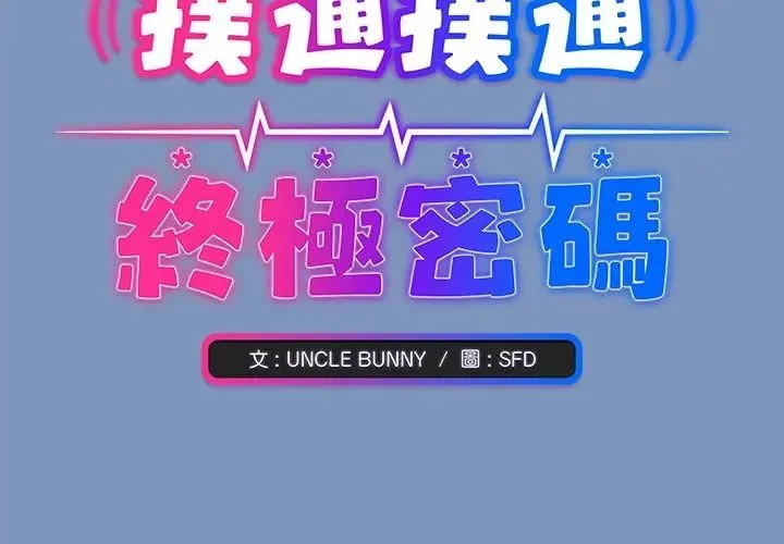 撲通撲通終極密碼第30話