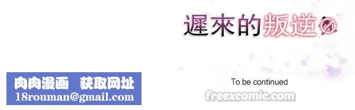 遲來的叛逆第17話