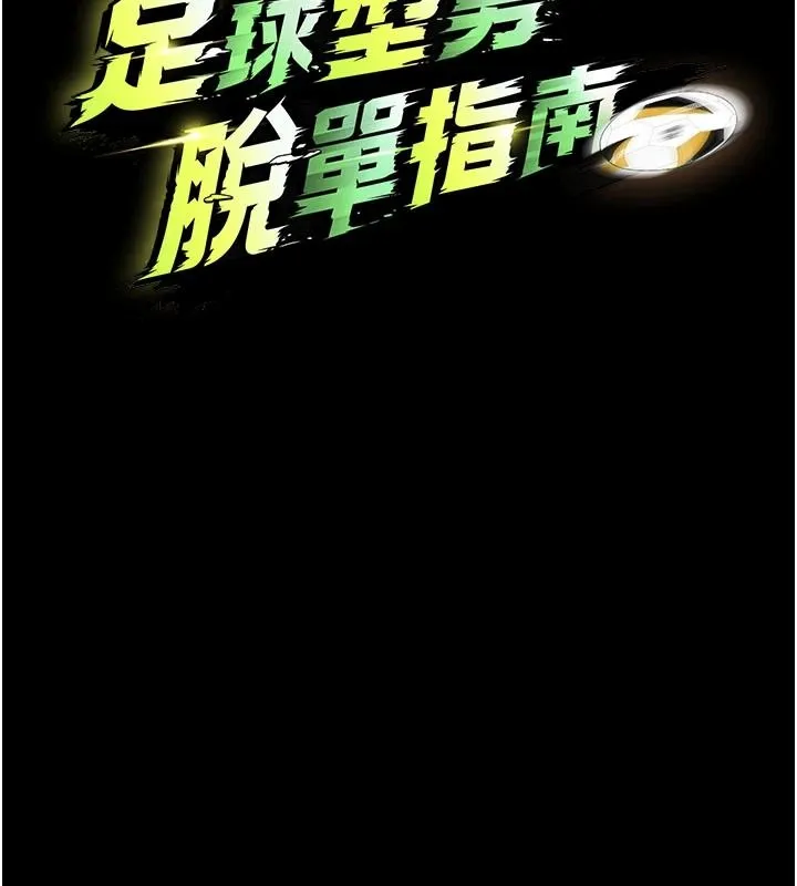 足球型男脫單指南第77話-多人性愛就是要這樣玩