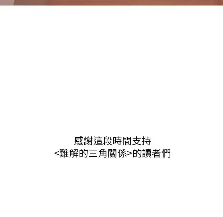 難解的三角關係第32話