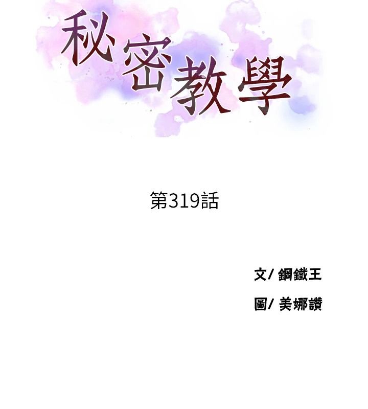 秘密教学第319話-已經熟到都出水了