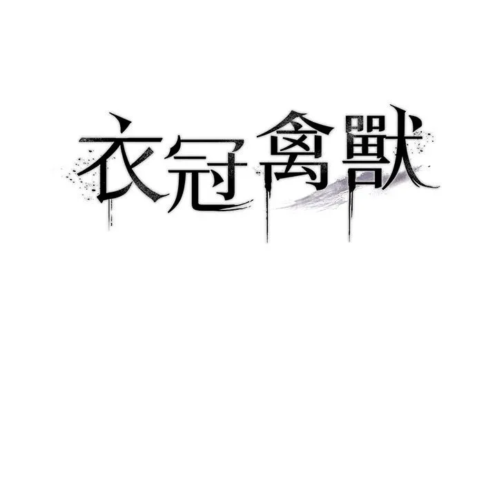 衣冠禽獸第10話-妳下面這麼敏感啊?