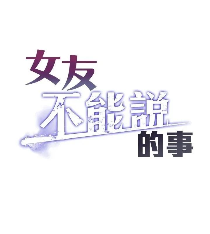 女友不能說的事第27話-墮落宣言
